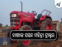 ଚାଷୀଙ୍କ ପଥମ ପସନ୍ଦ ମହିନ୍ଦ୍ରା ଟ୍ରାକ୍ଟର, ଜାଣନ୍ତୁ କାହିଁକି?