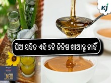 ଘିଅ ସହିତ ଏହି 5ଟି ଜିନିଷ ଖାଆନ୍ତୁ ନାହିଁ...