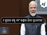 ୬ ଜୁନ୍‌ରେ ଜମ୍ମୁ ଏବଂ କାଶ୍ମୀର ଯିବେ ପ୍ରଧାନମନ୍ତ୍ରୀ