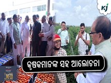 କୃଷକମାନଙ୍କ ସହ ଆଲୋଚନା କଲେ କେନ୍ଦ୍ର କୃଷି ଓ କୃଷକ କଲ୍ୟାଣ ମନ୍ତ୍ରୀ ଶ୍ରୀ ଶିବରାଜ ସିଂ ଚୌହାନ