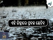 ଏହି ଜିଲ୍ଲାରେ ପ୍ରବଳ ଛେଚିବ  