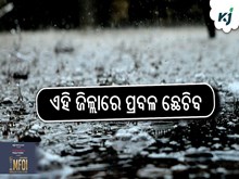 ଏହି ଜିଲ୍ଲାରେ ପ୍ରବଳ ଛେଚିବ  