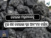 କୋଇଲା ମନ୍ତ୍ରଣାଳୟକୁ ଦୁଇ ଶହ କୋଇଲା ବ୍ଲକ ଆବଂଟନ ଦାୟିତ୍ୱ କୋଇଲା ମନ୍ତ୍ରଣାଳୟକୁ ଦୁଇ ଶହ କୋଇଲା ବ୍ଲକ ଆବଂଟନ ଦାୟିତ୍ୱ