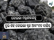 କୋଇଲା ମନ୍ତ୍ରଣାଳୟକୁ ଦୁଇ ଶହ କୋଇଲା ବ୍ଲକ ଆବଂଟନ ଦାୟିତ୍ୱ