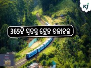 ରଥଯାତ୍ରା ସମୟରେ ପୂର୍ବତଟ ରେଳପଥ ପକ୍ଷରୁ 365ଟି ସ୍ୱତନ୍ତ୍ର ଟ୍ରେନ ଚଳାଚଳ ରଥଯାତ୍ରା ସମୟରେ ପୂର୍ବତଟ ରେଳପଥ ପକ୍ଷରୁ 365ଟି ସ୍ୱତନ୍ତ୍ର ଟ୍ରେନ ଚଳାଚଳ
