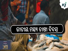 ଆଇସିଏଆର-ସିଫା ଠାରେ ଜାତୀୟ ମତ୍ସ୍ୟ ଚାଷୀ ଦିବସ ୨୦୨୫ ଆୟୋଜନ କରିବ କେନ୍ଦ୍ର ମତ୍ସ୍ୟପାଳନ ମନ୍ତ୍ରଣାଳୟ