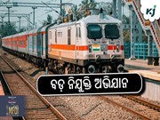 ବଡ଼ ନିଯୁକ୍ତି ଅଭିଯାନ: ପ୍ରଥମ ତ୍ରୈମାସରେ ୯ହଜାର ନିଯୁକ୍ତି ଦେଲା ରେଳବାଇ ବଡ଼ ନିଯୁକ୍ତି ଅଭିଯାନ: ପ୍ରଥମ ତ୍ରୈମାସରେ ୯ହଜାର ନିଯୁକ୍ତି ଦେଲା ରେଳବାଇ