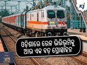 ଓଡ଼ିଶାରେ ରେଳ ଭିତ୍ତିଭୂମିକୁ ଆଉ ଏକ ବଡ଼ ପ୍ରୋତ୍ସାହନ ଓଡ଼ିଶାରେ ରେଳ ଭିତ୍ତିଭୂମିକୁ ଆଉ ଏକ ବଡ଼ ପ୍ରୋତ୍ସାହନ