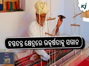 ହସ୍ତତନ୍ତ ପୁରସ୍କାର ୨୦୨୪ : ହସ୍ତତନ୍ତ କ୍ଷେତ୍ରରେ ଉତ୍କର୍ଷତାକୁ ସମ୍ମାନ ହସ୍ତତନ୍ତ ପୁରସ୍କାର ୨୦୨୪ : ହସ୍ତତନ୍ତ କ୍ଷେତ୍ରରେ ଉତ୍କର୍ଷତାକୁ ସମ୍ମାନ