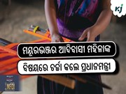 ମନ କୀ ବାତରେ ସାନ୍ତାଳୀ ଶାଢ଼ୀର ପୁନରୁଦ୍ଧାର କରିଥିବା ମୟୂରଭଞ୍ଜର ଆଦିବାସୀ ମହିଳାଙ୍କ ବିଷୟରେ ଚର୍ଚ୍ଚା କଲେ ପ୍ରଧାନମନ୍ତ୍ରୀ ମନ କୀ ବାତରେ ସାନ୍ତାଳୀ ଶାଢ଼ୀର ପୁନରୁଦ୍ଧାର କରିଥିବା ମୟୂରଭଞ୍ଜର ଆଦିବାସୀ ମହିଳାଙ୍କ ବିଷୟରେ ଚର୍ଚ୍ଚା କଲେ ପ୍ରଧାନମନ୍ତ୍ରୀ