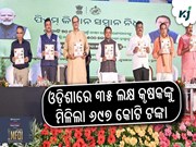 ରାଜ୍ୟସ୍ତରୀୟ ପିଏମ କିଷାନ ସମ୍ମାନ ନିଧି