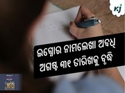 ଇଗ୍ନୋର ନାମଲେଖା ଅବଧି ଅଗଷ୍ଟ ୩୧ ତାରିଖକୁ ବୃଦ୍ଧି ଇଗ୍ନୋର ନାମଲେଖା ଅବଧି ଅଗଷ୍ଟ ୩୧ ତାରିଖକୁ ବୃଦ୍ଧି
