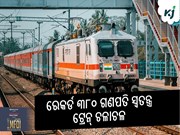 ରେକର୍ଡ ୩୮୦ ଗଣପତି ସ୍ୱତନ୍ତ୍ର ଟ୍ରେନ୍ ଚଳାଚଳ କରିବ ଭାରତୀୟ ରେଳବାଇ ରେକର୍ଡ ୩୮୦ ଗଣପତି ସ୍ୱତନ୍ତ୍ର ଟ୍ରେନ୍ ଚଳାଚଳ କରିବ ଭାରତୀୟ ରେଳବାଇ