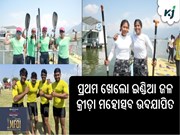 ପ୍ରଥମ ଖେଲୋ ଇଣ୍ଡିଆ ଜଳ କ୍ରୀଡ଼ା ମହୋତ୍ସବ ଉଦଯାପିତ ପ୍ରଥମ ଖେଲୋ ଇଣ୍ଡିଆ ଜଳ କ୍ରୀଡ଼ା ମହୋତ୍ସବ ଉଦଯାପିତ