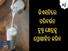ଜିଏସଟିରେ ପରିବର୍ତ୍ତନ ଦୁଗ୍ଧ କ୍ଷେତ୍ରକୁ ପ୍ରୋତ୍ସାହିତ କରିବ ଜିଏସଟିରେ ପରିବର୍ତ୍ତନ ଦୁଗ୍ଧ କ୍ଷେତ୍ରକୁ ପ୍ରୋତ୍ସାହିତ କରିବ