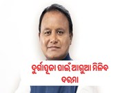 ଦୁର୍ଗାପୂଜା ପାଇଁ ଆଗୁଆ ମିଳିବ ଦରମା ଦୁର୍ଗାପୂଜା ପାଇଁ ଆଗୁଆ ମିଳିବ ଦରମା