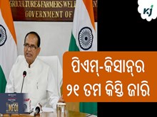 ପିଏମ୍-କିସାନ୍‍ର ୨୧ତମ କିସ୍ତି ଜାରି, କେନ୍ଦ୍ର କୃଷିମନ୍ତ୍ରୀଙ୍କ ପକ୍ଷରୁ ଚାଷୀଙ୍କୁ ୫୪୦ କୋଟିର ସହାୟତା
