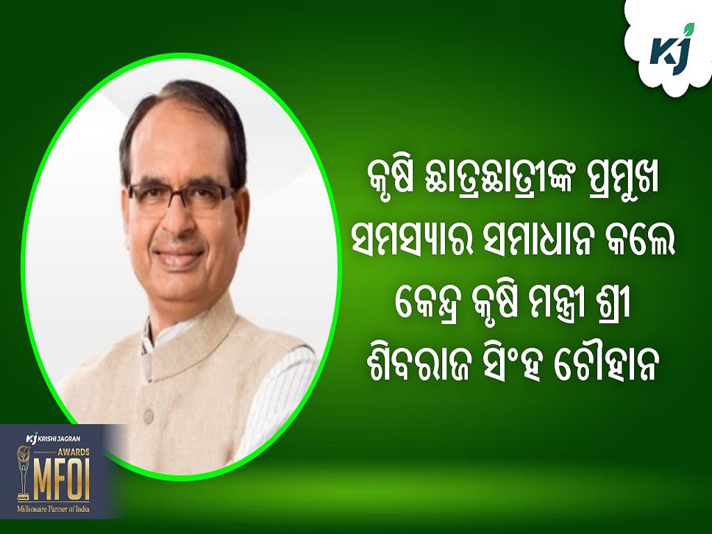 Union Agriculture Minister Shri Shivraj Singh Chouhan resolves major concern of agriculture students, pic credit-@ChouhanShivraj