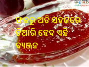 ଫଳ ରୁ ତିଆରି  କରନ୍ତୁ 