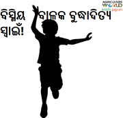 ବିସ୍ମିୟ ବାଳକ ବୁଦ୍ଧାଦିତ୍ୟ ସ୍ୱାଇଁ!