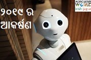 ୨୦୧୯ ର ନୂତନ ଉଦ୍ଭାବନ! 