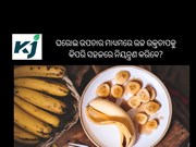 ଘରୋଇ ଉପଚାର ମାଧ୍ୟମରେ ଉଚ୍ଚ ରକ୍ତଚାପକୁ କିପରି ସହଜରେ ନିୟନ୍ତ୍ରଣ କରିବେ?