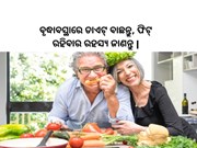 ବୃଦ୍ଧାବସ୍ଥାରେ ଡାଏଟ୍ ବାଛନ୍ତୁ, ଫିଟ୍ ରହିବାର ରହସ୍ୟ ଜାଣନ୍ତୁ | 