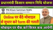 ପି.ଏମ୍. କିସାନ ସମ୍ମାନ ନିଧି ଯୋଜନା ରେ ଷଷ୍ଠ କିସ୍ତି ଅଗଷ୍ଟ 1 ରୁ ଆସିବ, ଆପଣଙ୍କର ସ୍ଥିତି ଯାଞ୍ଚ କରନ୍ତୁ |