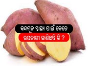 ଡାଇବେଟିସ ପାଇଁ ଉପକାରୀ କନ୍ଦମୂଳ