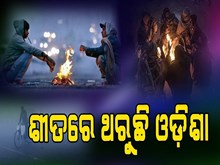 ଜାଡର ମାଡ଼ରେ ଥରୁଛି ଓଡ଼ିଶା, ୧୧ ଡିଗ୍ରୀ ତଳେ ୮ ସହର