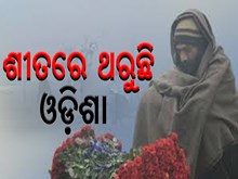 ବଢୁଛି ଶୀତ,ଥରୁଛି ଓଡ଼ିଶା