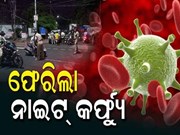 ଓମିକ୍ରନ୍ ଭୟ: ରାଜ୍ୟରେ ଲାଗୁ ହେଲା  ୧୦ ଦିନଆ ନାଇଟ କର୍ଫ୍ୟୁ