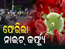 ଓମିକ୍ରନ୍ ଭୟ: ରାଜ୍ୟରେ ଲାଗୁ ହେଲା  ୧୦ ଦିନଆ ନାଇଟ କର୍ଫ୍ୟୁ