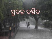 ଆଜିଠୁ ବର୍ଷା, ୨୯ ଯାଏଁ ବର୍ଷିବ