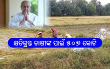 ବାତ୍ୟା ‘ଜଓ୍ୱାଦ’କ୍ଷତିଗ୍ରସ୍ତଙ୍କ ପାଇଁ ଆର୍ଥିକ ସହାୟତା : ୫୦୭ କୋଟି ଟଙ୍କାର ପ୍ୟାକେଜ ଘୋଷଣା କଲେ ମୁଖ୍ୟମନ୍ତ୍ରୀ ବାତ୍ୟା ‘ଜଓ୍ୱାଦ’କ୍ଷତିଗ୍ରସ୍ତଙ୍କ ପାଇଁ ଆର୍ଥିକ ସହାୟତା : ୫୦୭ କୋଟି ଟଙ୍କାର ପ୍ୟାକେଜ ଘୋଷଣା କଲେ ମୁଖ୍ୟମନ୍ତ୍ରୀ