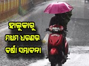 ଆଉ ୨ ଦିନ ପର୍ଯ୍ୟନ୍ତ ରାଜ୍ୟରେ ଜାରି ରହିବ ବର୍ଷା