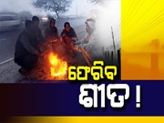 ଫେରିବ ଶୀତ, ୫ ଡିଗ୍ରୀ ଯାଏଁ ଖସିବ ପାରଦ