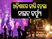 ରାଜ୍ୟରେ ୧୦ ରୁ ୫ ନାଇଟ୍‌ କର୍ଫ୍ୟୁ 