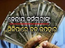7th Pay Commission: କେନ୍ଦ୍ରୀୟ କର୍ମଚାରୀଙ୍କ ପାଇଁ ଗୁଡ ନ୍ୟୁଜ, ଦ୍ବିଗୁଣିତ ହୋଇପାରେ ଦରମା