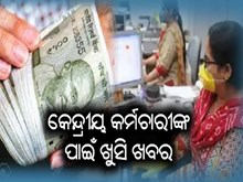 7th Pay Commission : ଗୁଡ ନ୍ୟୁଜ , କେନ୍ଦ୍ରୀୟ କର୍ମଚାରୀଙ୍କୁ ୪୫୦୦ ଟଙ୍କା ଦେବେ ସରକାର