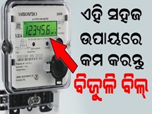 ବିଜୁଳି ବିଲ୍ ହୋଇଯିବ ଅଧାରୁ କମ; କେବଳ କରିବାକୁ ପଡିବ ଏହି କାମ... ବିଜୁଳି ବିଲ୍ ହୋଇଯିବ ଅଧାରୁ କମ; କେବଳ କରିବାକୁ ପଡିବ ଏହି କାମ...