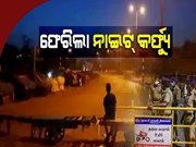 ଆଜିଠୁ ରାଜ୍ୟରେ ନାଇଟ୍ କର୍ଫ୍ୟୁ କଡ଼ାକଡ଼ି, ବନ୍ଦ ହେଲା କ୍ଲାସରୁମ