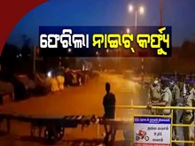 ଆଜିଠୁ ରାଜ୍ୟରେ ନାଇଟ୍ କର୍ଫ୍ୟୁ କଡ଼ାକଡ଼ି, ବନ୍ଦ ହେଲା କ୍ଲାସରୁମ