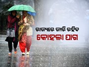 ବଢ଼ିବ ପାରଦ, କମିବ ଶୀତ ; ୧୦ରୁ କୋହଲା ପାଗ