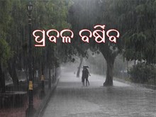 ଶନିବାର ଠୁ ବର୍ଷା, ୧୫ ଯାଏଁ ଛେଚିବ