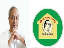 ବିଜୁ ପକ୍କାଘର ମରାମତି ଲାଗି ୩ ହଜାର ଟଙ୍କା ପ୍ରଦାନ କଲେ ମୁଖ୍ୟମନ୍ତ୍ରୀ  ବିଜୁ ପକ୍କାଘର ମରାମତି ଲାଗି ୩ ହଜାର ଟଙ୍କା ପ୍ରଦାନ କଲେ ମୁଖ୍ୟମନ୍ତ୍ରୀ