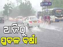  ମଙ୍ଗଳବାର ଠୁ ୧୪ ଯାଏଁ ବର୍ଷା ; ୯ ଜିଲ୍ଲାରେ ପ୍ରବଳ ଛେଚିବ,ୟେଲୋ ୱାର୍ଣ୍ଣିଂ ଜାରି