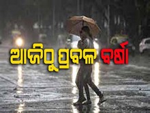 ୧୫ ଯାଏଁ ପ୍ରବଳ ବର୍ଷା ; ୧୬ ରୁ ଖସିବ ପାରଦ,ୟେଲୋ ୱାର୍ଣ୍ଣିଂ ଜାରି 