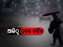 ଆଜି ଠୁ ବର୍ଷା ; ଫସଲ କ୍ଷତି ଆଶଙ୍କାରେ ଚିନ୍ତାରେ ଚାଷୀ, ଜାରି ହେଲା ଆଲର୍ଟ