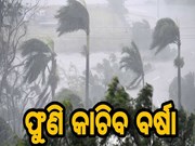 ଛାଡିବନି ବର୍ଷା ; ଆହୁରି ୨୪ ଘଣ୍ଟା ବର୍ଷିବ, ଏସବୁ ଜିଲ୍ଲାକୁ ୟେଲୋ ୱାର୍ଣ୍ଣିଂ ଜାରି